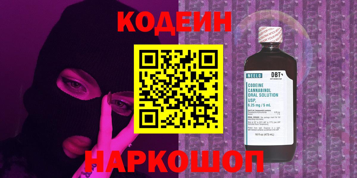 Кодеин Purple Drank Старая Купавна