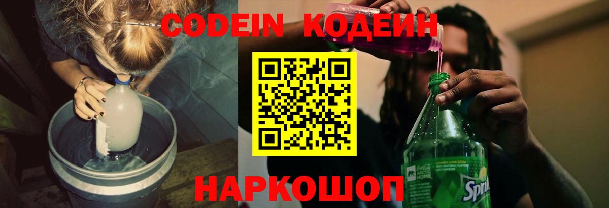 Кодеиновый сироп Lean Purple Drank  Вход с VPN  Старая Купавна 